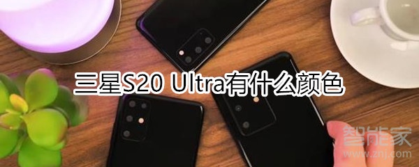三星S20 Ultra有什么颜色