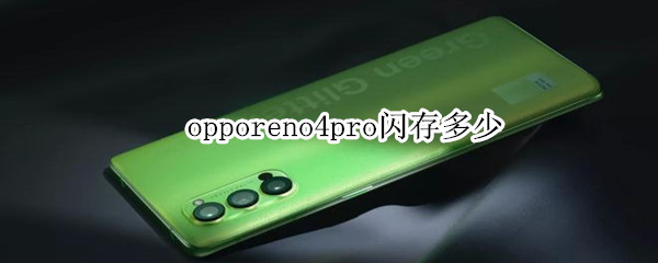 opporeno4pro闪存多少