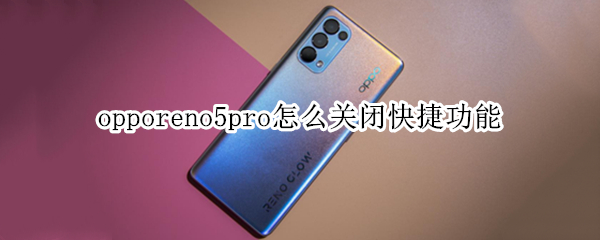opporeno5pro怎么关闭快捷功能