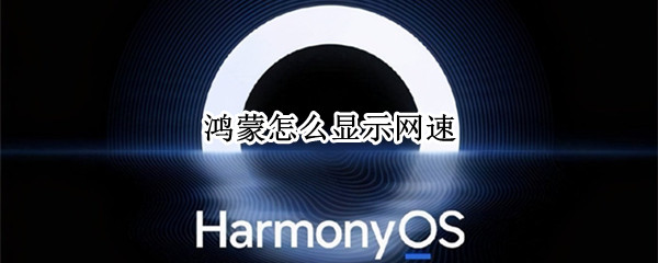 鸿蒙怎么显示网速