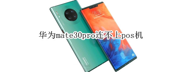 华为mate30pro连不上pos机