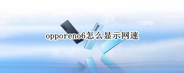 opporeno6怎么显示网速