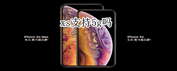 xs支持5g吗