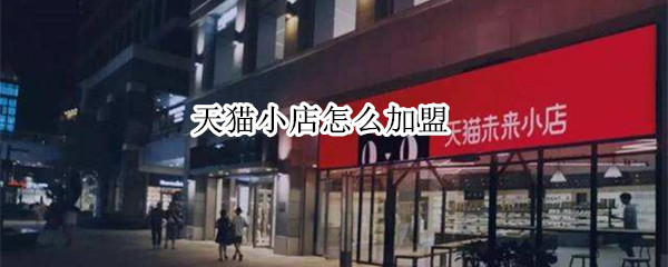 天猫小店怎么加盟