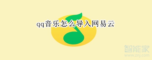 qq音乐怎么导入网易云