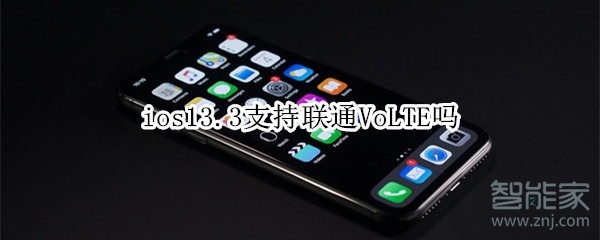 ios13.3支持联通VoLTE吗