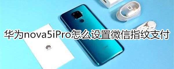 华为nova5iPro怎么设置微信指纹支付