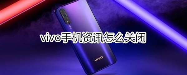 vivo手机资讯怎么关闭