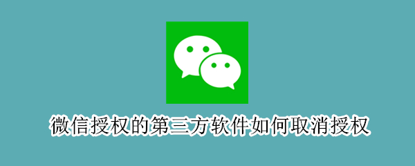 微信授权的第三方软件如何取消授权