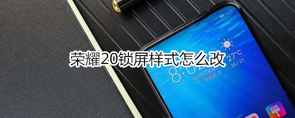 荣耀20锁屏样式怎么改