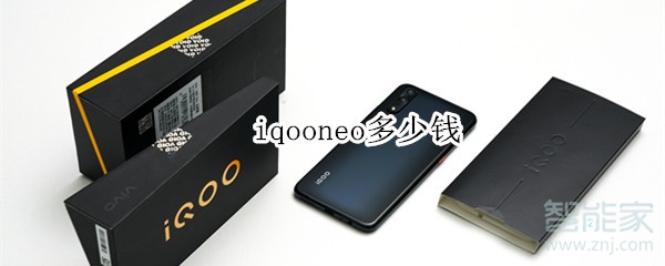 iqooneo多少钱