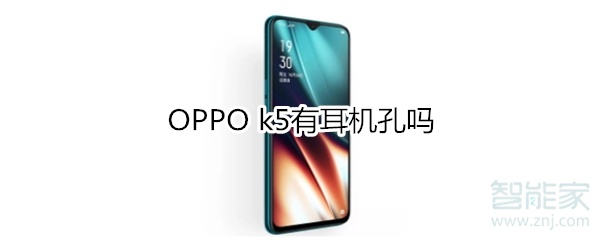 OPPO k5有耳机孔吗