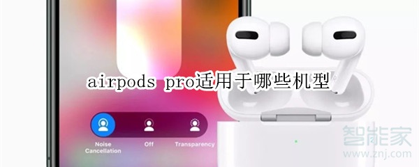 airpods pro适用于哪些机型