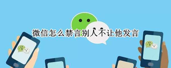 微信怎么禁言别人不让他发言