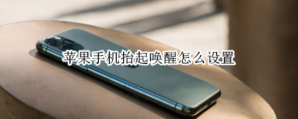 苹果手机抬起唤醒怎么设置