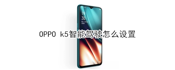 OPPO k5智能驾驶怎么设置