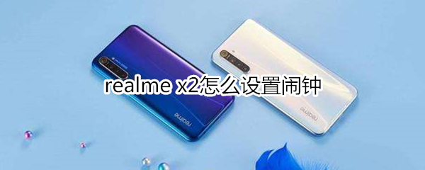 realme x2怎么设置闹钟