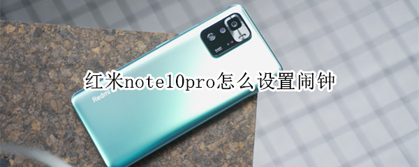 红米note10pro怎么设置闹钟