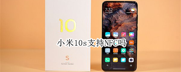 小米10s支持NFC吗