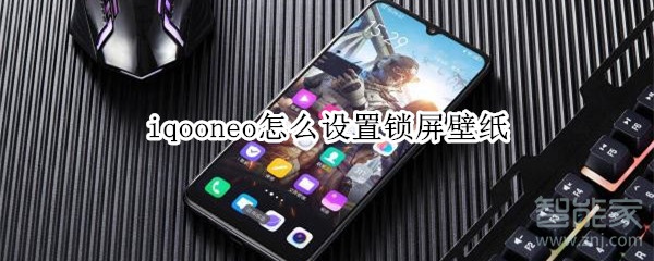 iqooneo怎么设置锁屏壁纸