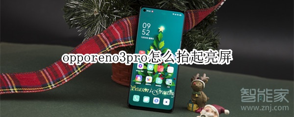 opporeno3pro怎么抬起亮屏