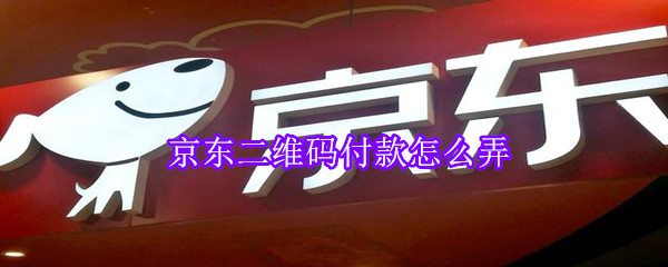 京东二维码付款怎么弄