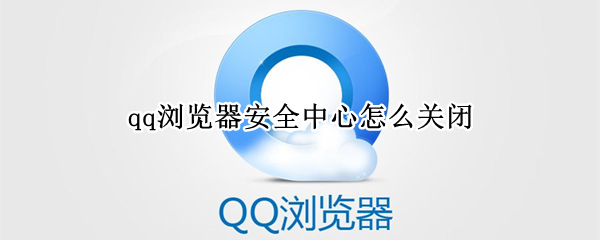 qq浏览器安全中心怎么关闭