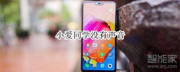 小爱同学没有声音