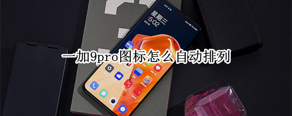 一加9pro图标怎么自动排列