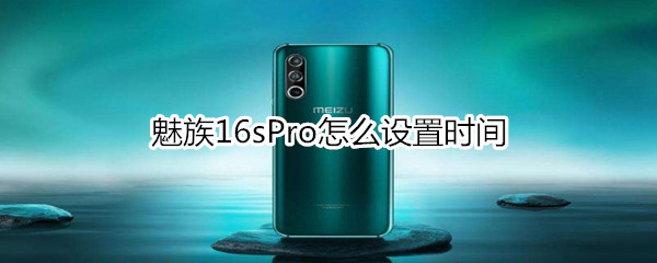 魅族16sPro怎么设置时间