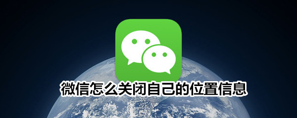 微信怎么关闭自己的位置信息