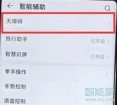 华为nova5iPro怎么关闭无障碍