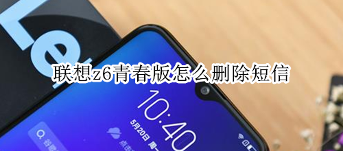 联想z6青春版怎么删除短信