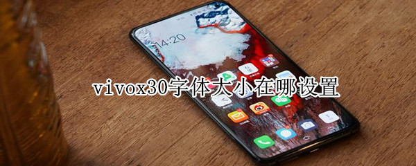 vivox30字体大小在哪设置