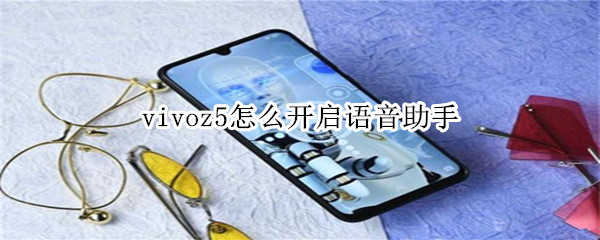 vivoz5怎么开启语音助手