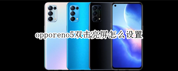 opporeno5双击亮屏怎么设置