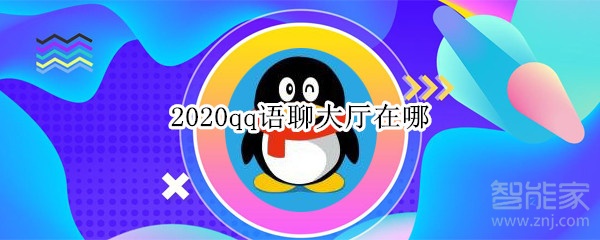 2020qq语聊大厅在哪