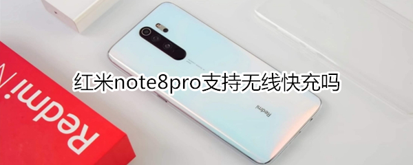 红米note8pro支持无线快充吗