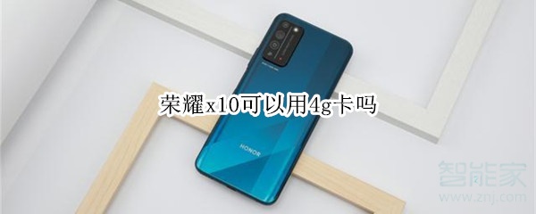 荣耀x10可以用4g卡吗