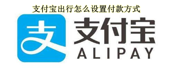 支付宝出行怎么设置付款方式