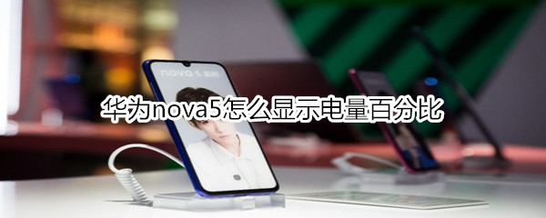 华为nova5怎么显示电量百分比