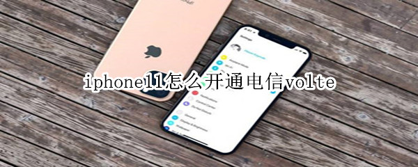 iphone11怎么开通电信volte