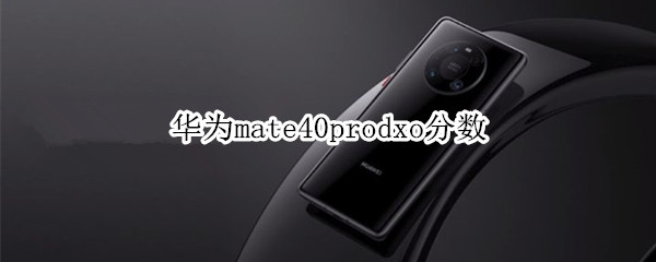 华为mate40prodxo分数