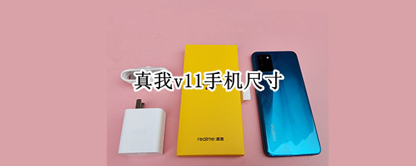 真我v11手机尺寸
