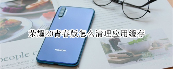 荣耀20青春版怎么清理应用缓存