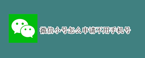 微信小号怎么申请不用手机号