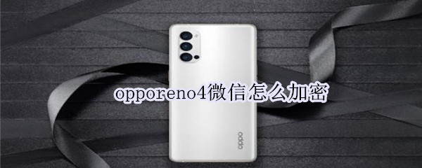 opporeno4微信怎么加密