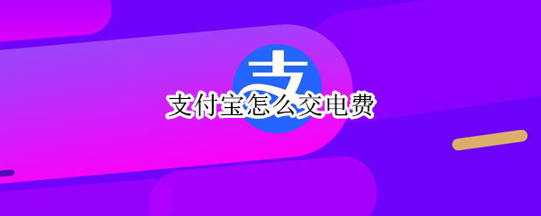 支付宝怎么交电费