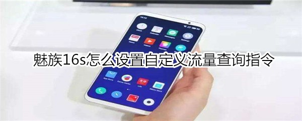 魅族16s怎么设置自定义流量查询指令
