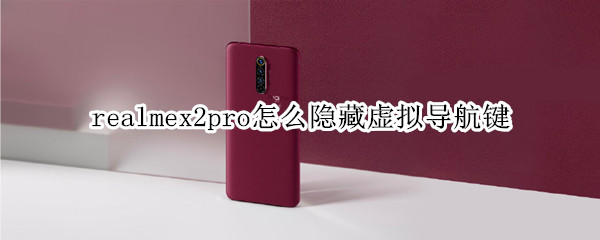 realmex2pro怎么隐藏虚拟导航键
